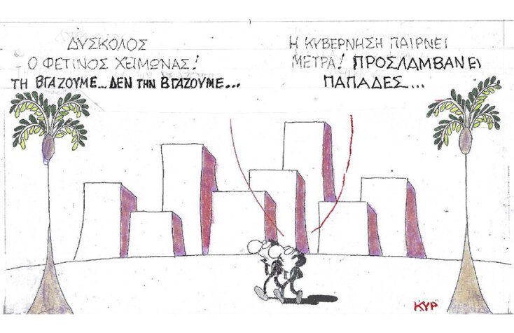 Δείτε περισσότερα σκίτσα στην επίσημη ιστοσελίδα του ΚΥΡ