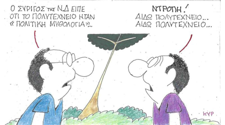 Η επικαιρότητα μέσα από τη ματιά και το σκίτσο του ΚΥΡ