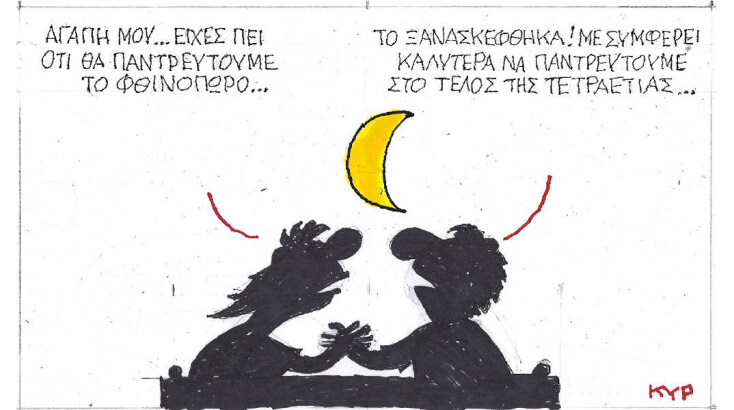 Η επικαιρότητα μέσα από τη ματιά και το σκίτσο του ΚΥΡ