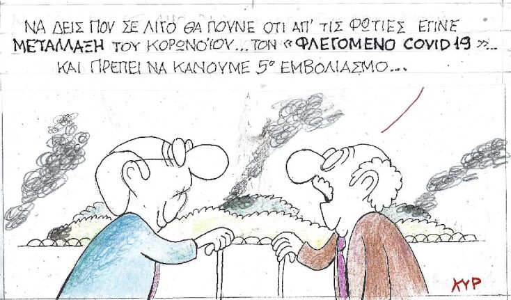 Η επικαιρότητα μέσα από τη ματιά και το σκίτσο του ΚΥΡ, σήμερα Σάββατο 23 Ιουλίου 2022.