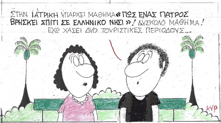 Η επικαιρότητα μέσα από τη ματιά και το σκίτσο του ΚΥΡ, σήμερα Δευτέρα 25 2022.