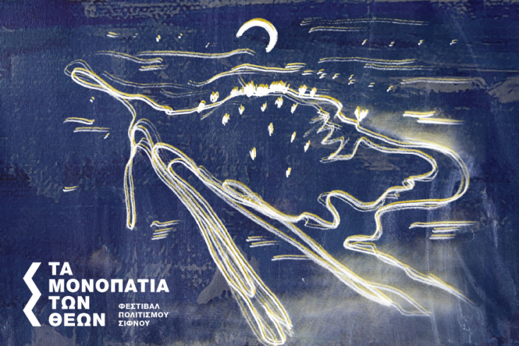 Φεστιβάλ Πολιτσιμού Σίφνου "Τα Μονοπάτια των Θεών"