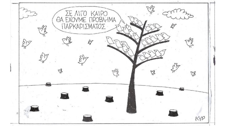 Η επικαιρότητα μέσα από τη ματιά και το σκίτσο του ΚΥΡ