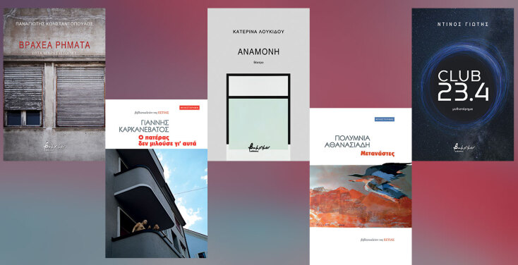 Τα βιβλία που θα διαβάσουμε τον Αύγουστο