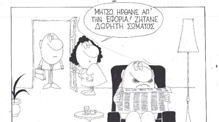 Η επικαιρότητα μέσα από τη ματιά και το σκίτσο του ΚΥΡ, σήμερα Τετάρτη 17 Αυγούστου 2022.