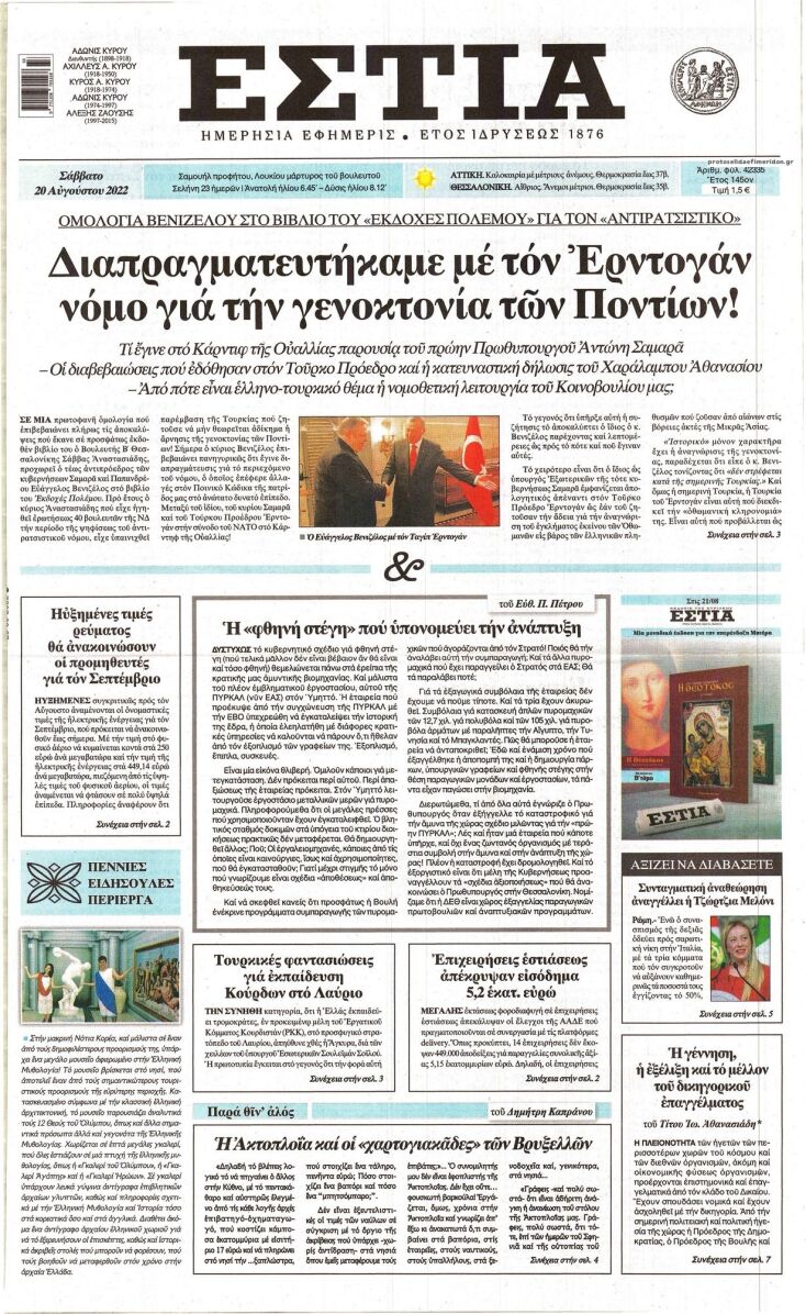 To πρωτοσέλιδο της εφημερίδας «Εστία» για τον Ευάγγελο Βενιζέλο