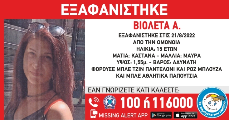 Missing Alert για την εξαφάνιση της 15χρονης Βιολέτας από την Ομόνοια