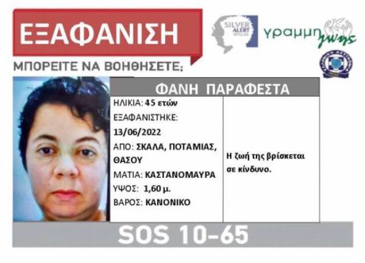 Η εξαφανισμένη Φανή Παραφέστα