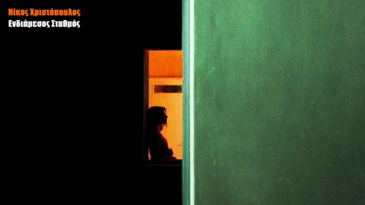 Το εξώφυλλο του «Ενδιάμεσου Σταθμού».