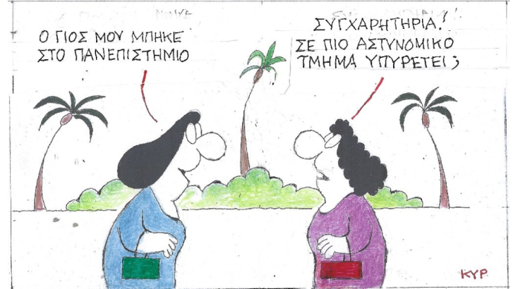 Η γελοιογραφία του ΚΥΡ για την πανεπιστημιακή αστυνομία