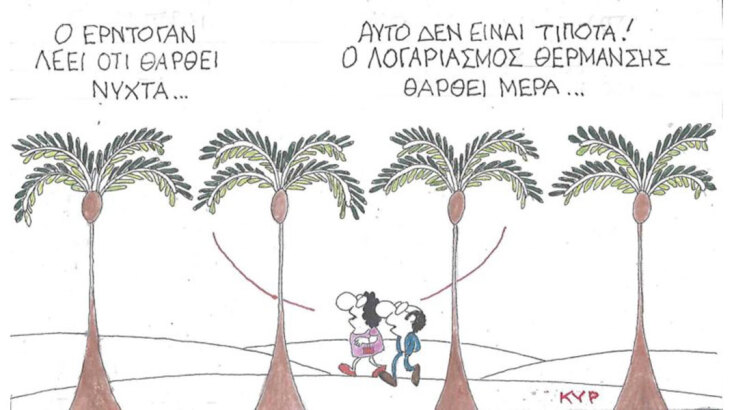 Η γελοιογραφία του ΚΥΡ για τον Ερντογάν και τις αυξήσεις στους λογαριασμούς ρεύματος