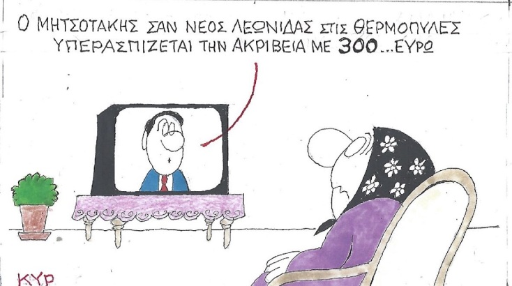 Η επικαιρότητα μέσα από τη ματιά και το σκίτσο του ΚΥΡ, σήμερα Σάββατο 10 Σεπτεμβρίου 2022.