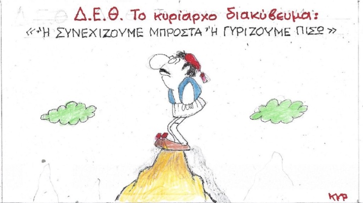 Η επικαιρότητα μέσα από τη ματιά και το σκίτσο του ΚΥΡ, σήμερα Τρίτη 13 Σεπτεμβρίου 2022.