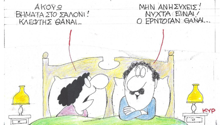 Η γελοιογραφία του ΚΥΡ για τις απειλές του Ερντογάν