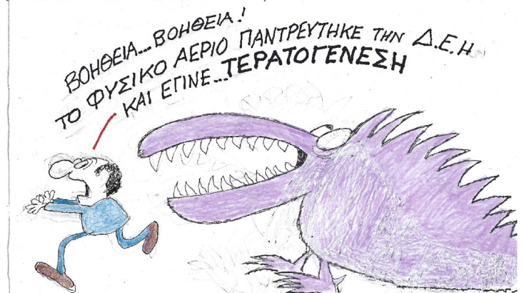 Η γελοιογραφία του ΚΥΡ για τη ΔΕΗ και το φυσικό αέριο