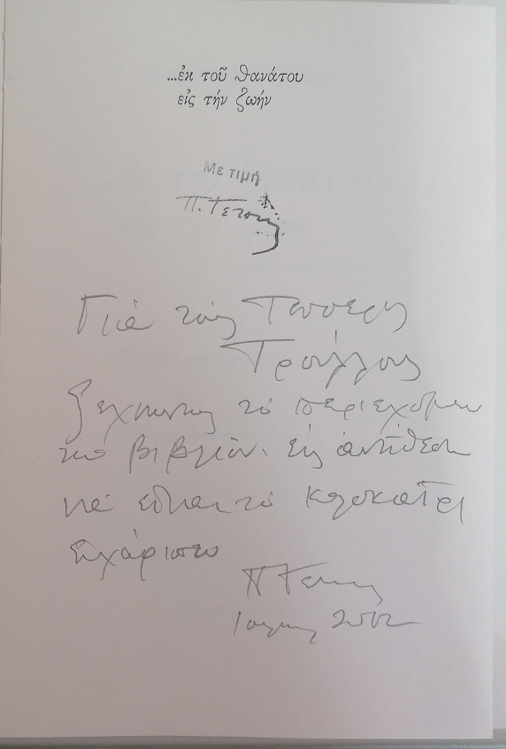 Αφιέρωση του βιβλίου του, εκ του θανάτου εις την ζωή, στην οικογένεια Τρούλου