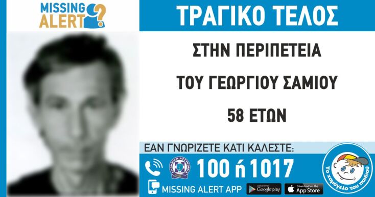 Εξαφάνιση 58χρονου
