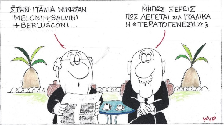 Η επικαιρότητα μέσα από τη ματιά και το σκίτσο του ΚΥΡ, σήμερα Τετάρτη Σεπτεμβρίου 2022.