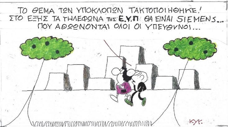 Η επικαιρότητα μέσα από τη ματιά και το σκίτσο του ΚΥΡ, σήμερα Δευτέρα 3 Οκτωβρίου 2022.