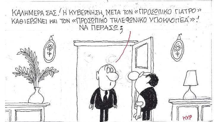 Η γελοιογραφία του ΚΥΡ για τον προσωπικό γιατρό και τις υποκλοπές