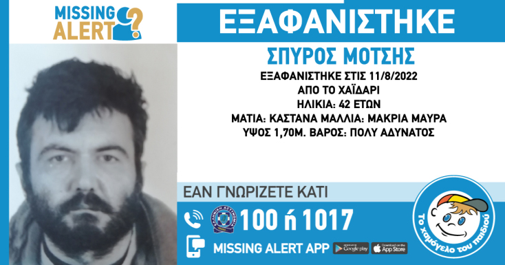Το Missing Alert για την εξαφάνιση του 42χρονου