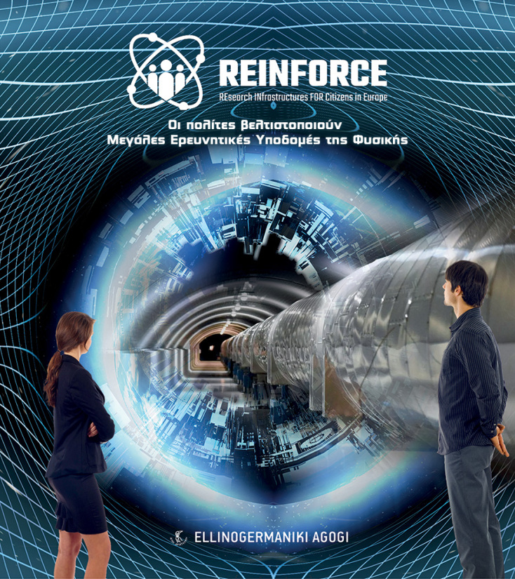 Η Σύγχρονη Φυσική κι Εσύ