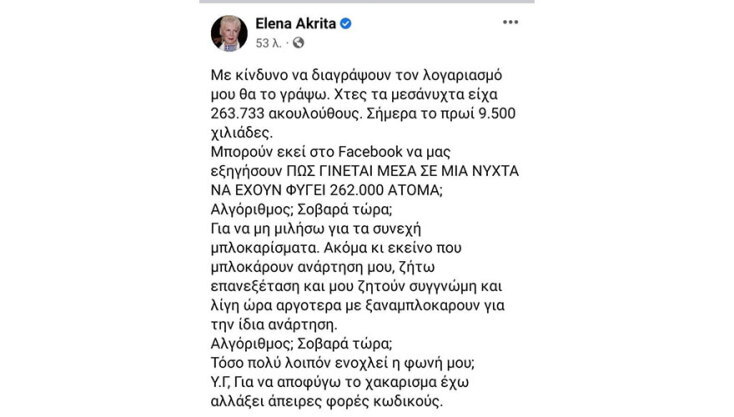 Screenshot δημοσίευσης για την Έλενα Ακρίτα και τους followers που έχασε από το Facebook
