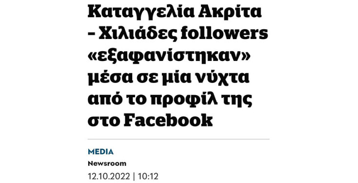 Screenshot δημοσίευσης για την Έλενα Ακρίτα και τους followers που έχασε από το Facebook