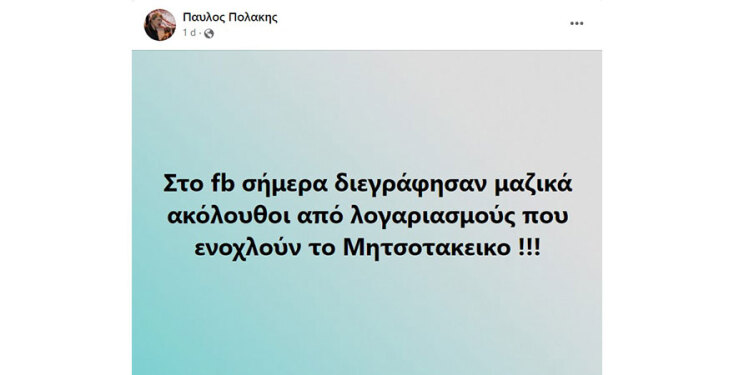 Screenshot δημοσίευσης για την Έλενα Ακρίτα και τους followers που έχασε από το Facebook