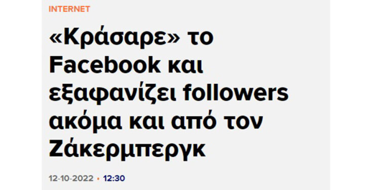 Screenshot δημοσίευσης για την Έλενα Ακρίτα και τους followers που έχασε από το Facebook