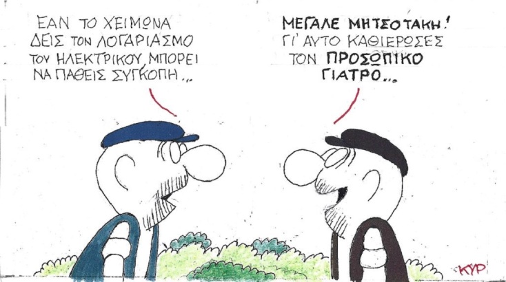 Η γελοιογραφία της Δευτέρας 24.10.2022 από τον ΚΥΡ