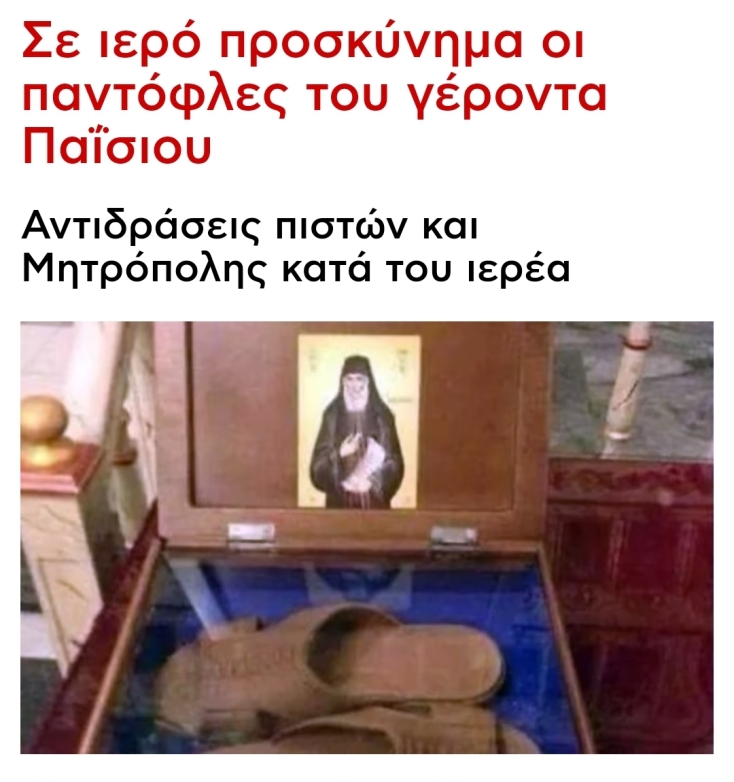Οι παντόφλες της Ορθοδοξίας και ένα επιχειρηματικό σχέδιο