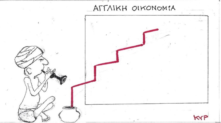 Η επικαιρότητα μέσα από τη ματιά και το σκίτσο του ΚΥΡ, σήμερα Πέμπτη 27.10.2022