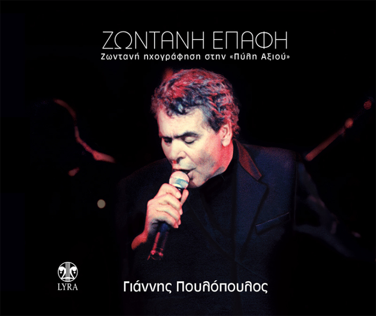 Γιάννης Πουλόπουλος «Ζωντανή επαφή: Ζωντανή ηχογράφηση στην Πύλη του Αξιού»