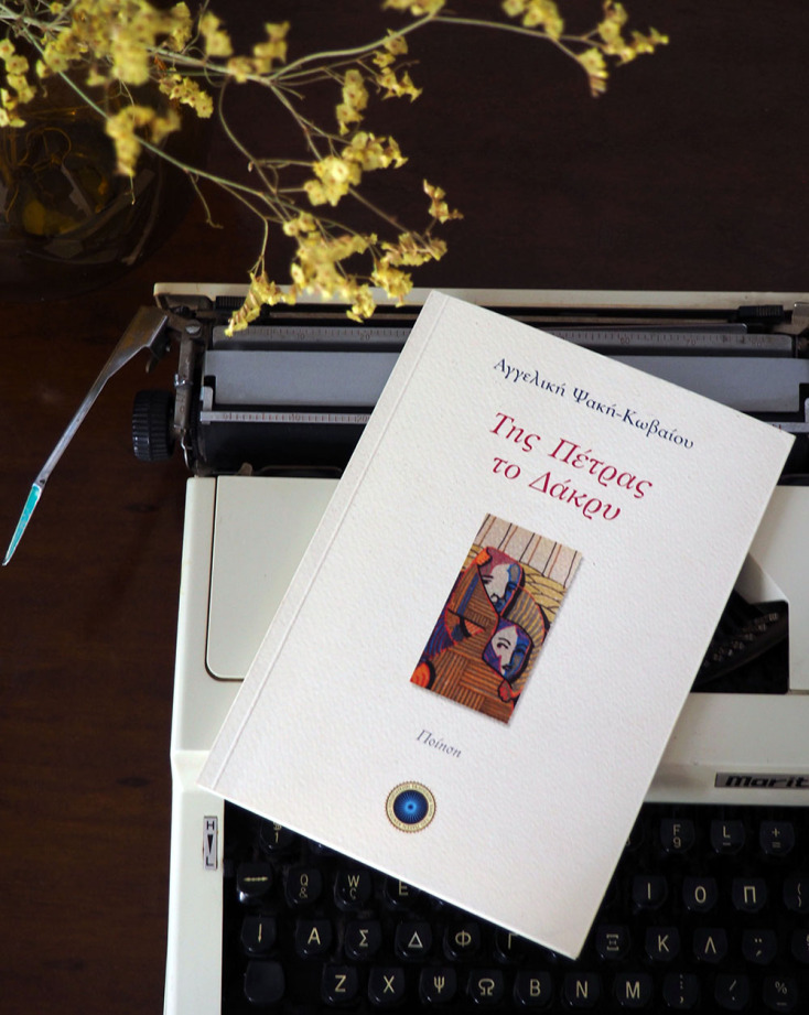 «Της Πέτρας το Δάκρυ». Ποιητική Συλλογή. Α. Ψακή- Κωβαίου. Εκδόσεις Πάτση. 