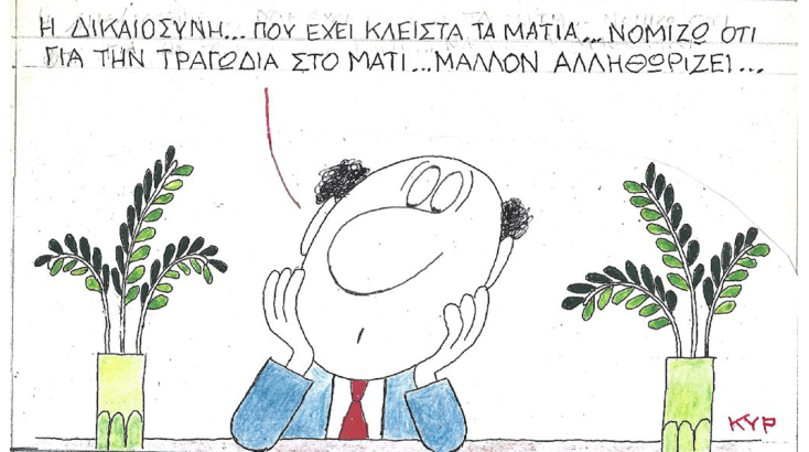 Η επικαιρότητα μέσα από τη ματιά και το σκίτσο του ΚΥΡ