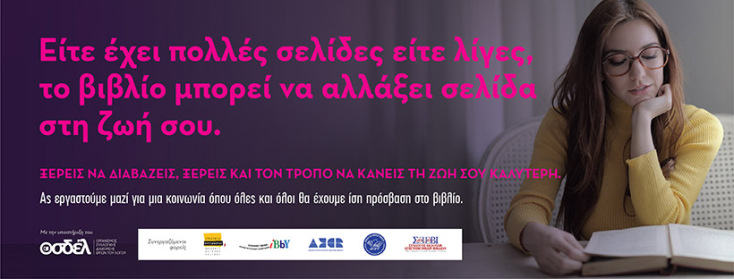 Ανακοινώθηκαν τα βασικά αποτελέσματα της έρευνας του ΟΣΔΕΛ με τίτλο «Αναγνώσεις, αναγνώστες και αναγνώστριες: Το βιβλίο και το κοινό του στην Ελλάδα». 