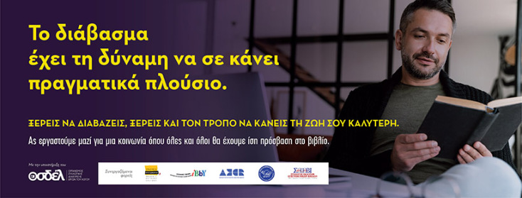 Ανακοινώθηκαν τα βασικά αποτελέσματα της έρευνας του ΟΣΔΕΛ με τίτλο «Αναγνώσεις, αναγνώστες και αναγνώστριες: Το βιβλίο και το κοινό του στην Ελλάδα». 