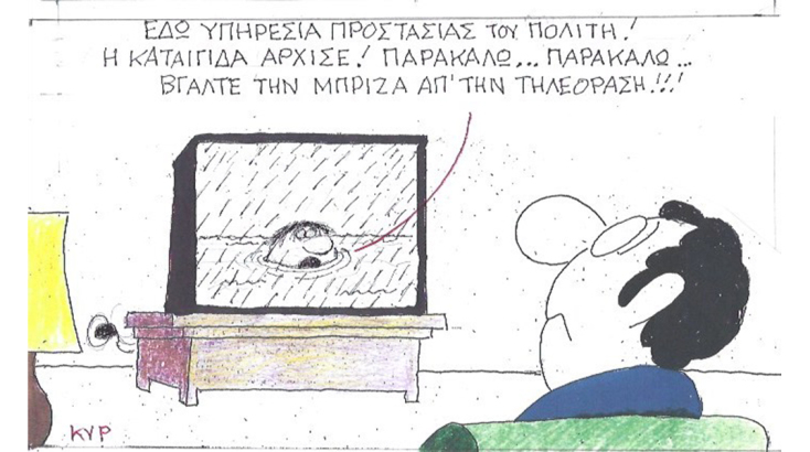 Η γελοιογραφία του ΚΥΡ για την Υπηρεσία Προστασίας του Πολίτη και την κακοκαιρία Eva