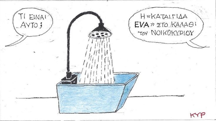 Η επικαιρότητα μέσα από τη ματιά και το σκίτσο του ΚΥΡ, σήμερα Τετάρτη 9 Νοεμβρίου 2022.