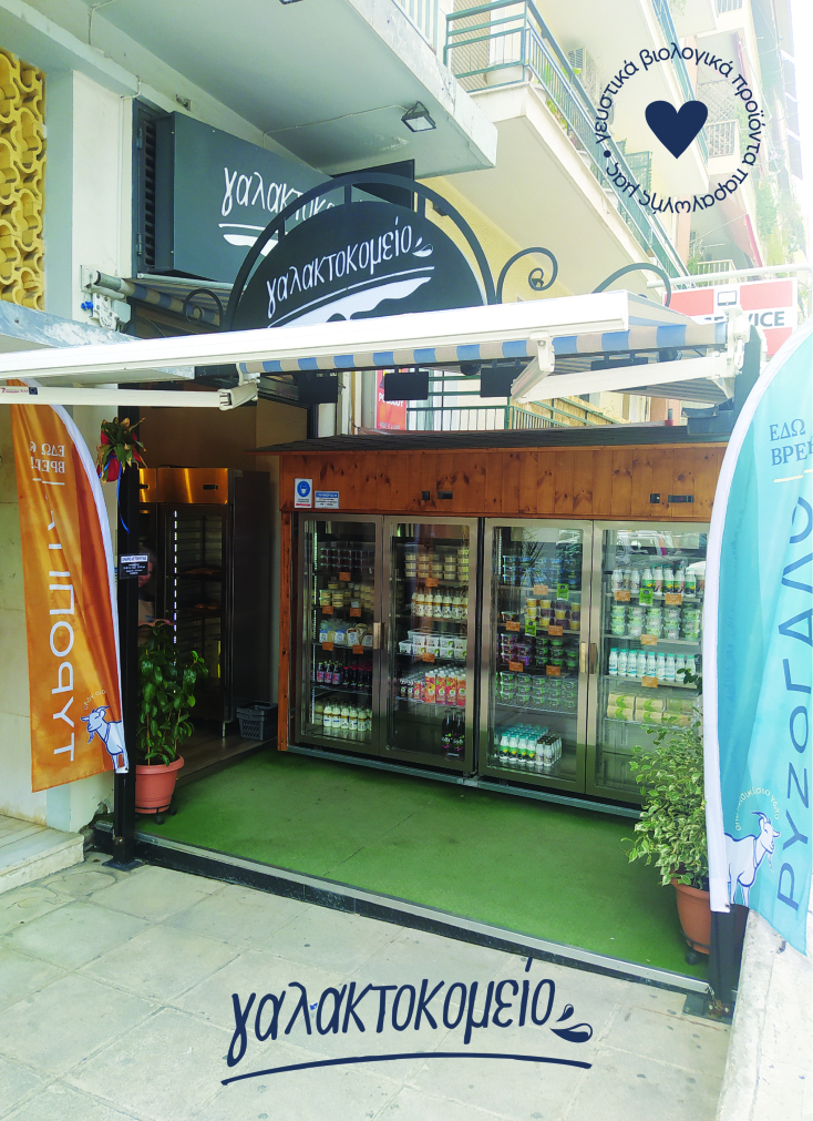 γαλακτοπωλείο 
