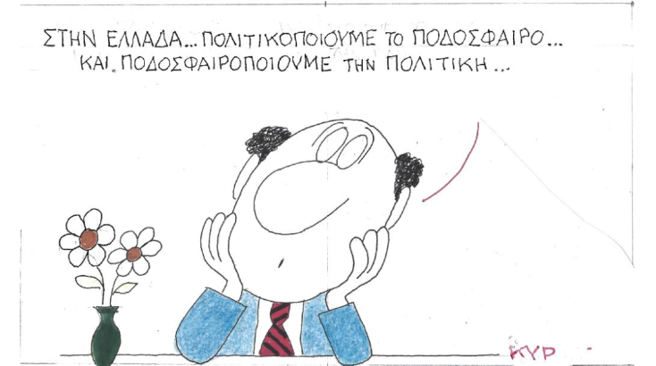 Ο ΚΥΡ σχολιάζει την επικαιρότητα με μια γελοιογραφία