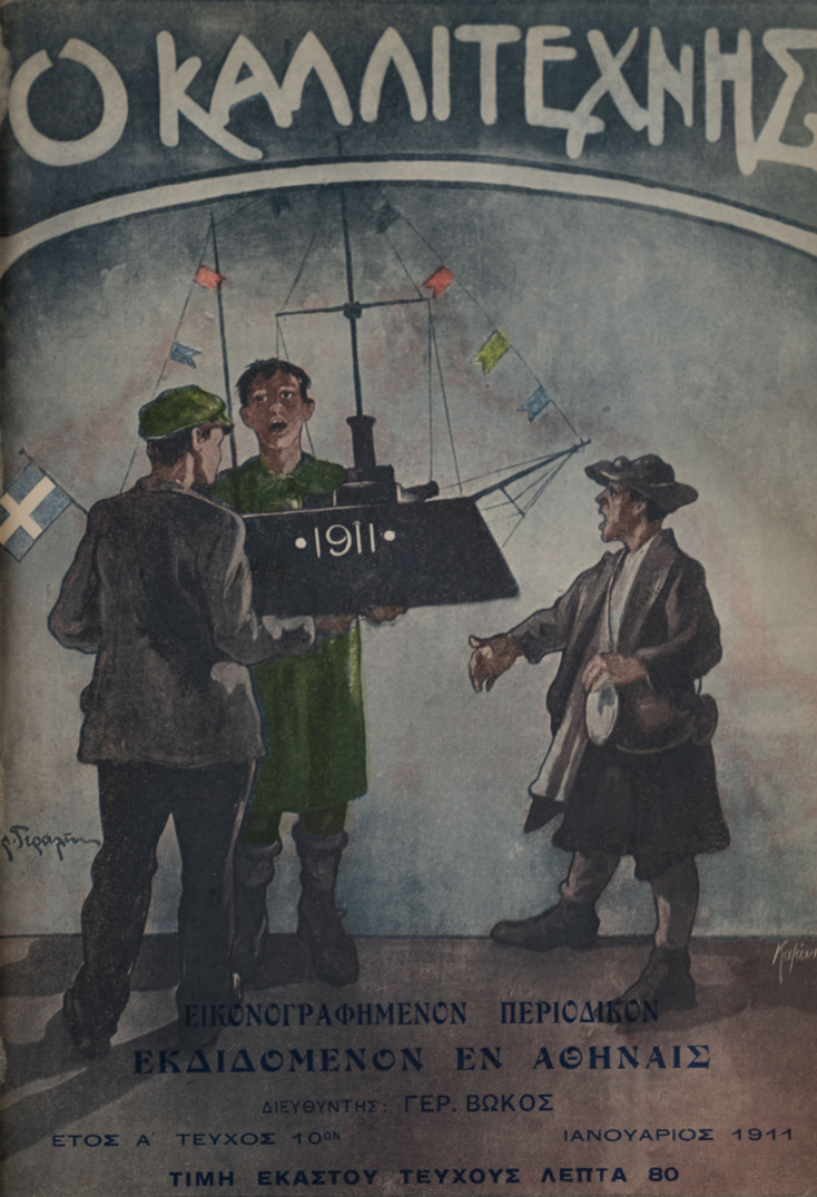 Περιοδικό Καλλιτέχνης.