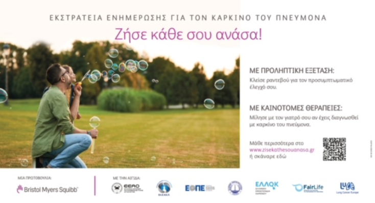 Νέα εκστρατεία ενημέρωσης για τον καρκίνο του πνεύμονα: «Ζήσε κάθε σου ανάσα!»