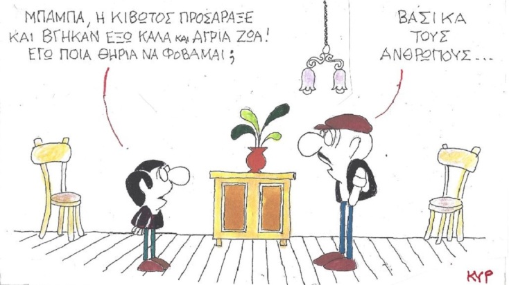 Η επικαιρότητα μέσα από τη ματιά και το σκίτσο του ΚΥΡ, σήμερα Τρίτη 22 Νοεμβρίου 2022.