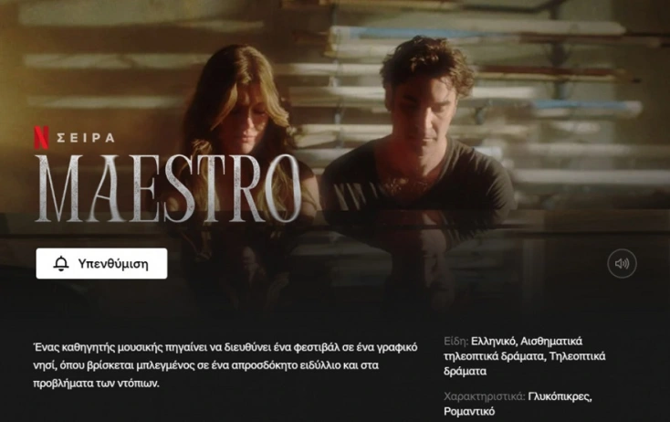 MAESTRO: Μπήκε επίσημα στο κατάλογο του Netflix