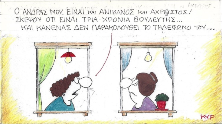 Η επικαιρότητα μέσα από τη ματιά και το σκίτσο του ΚΥΡ, σήμερα Παρασκευή 25 Νοεμβρίου 2022.