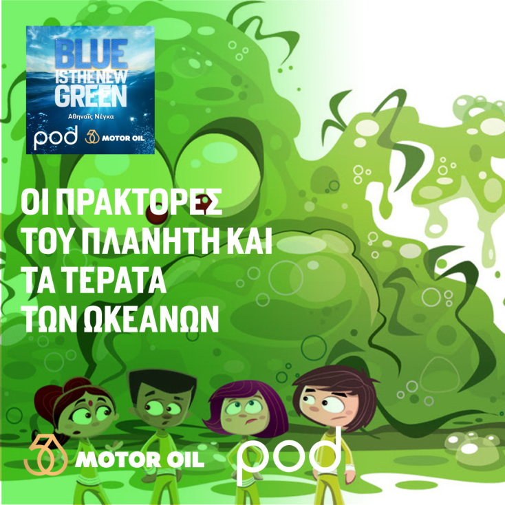 Podcast Blue is the new green: Οι πράκτορες του πλανήτη και τα τέρατα των ωκεανών