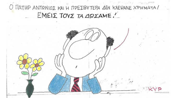 Ο ΚΥΡ σχολιάζει την επικαιρότητα με μια γελοιογραφία