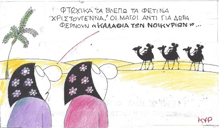 Η επικαιρότητα μέσα από τη ματιά και το σκίτσο του ΚΥΡ, σήμερα Τετάρτη 7 Δεκεμβρίου 2022.